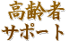 一般社団法人北海道高齢者終身サポート協会