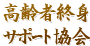 一般社団法人北海道高齢者終身サポート協会