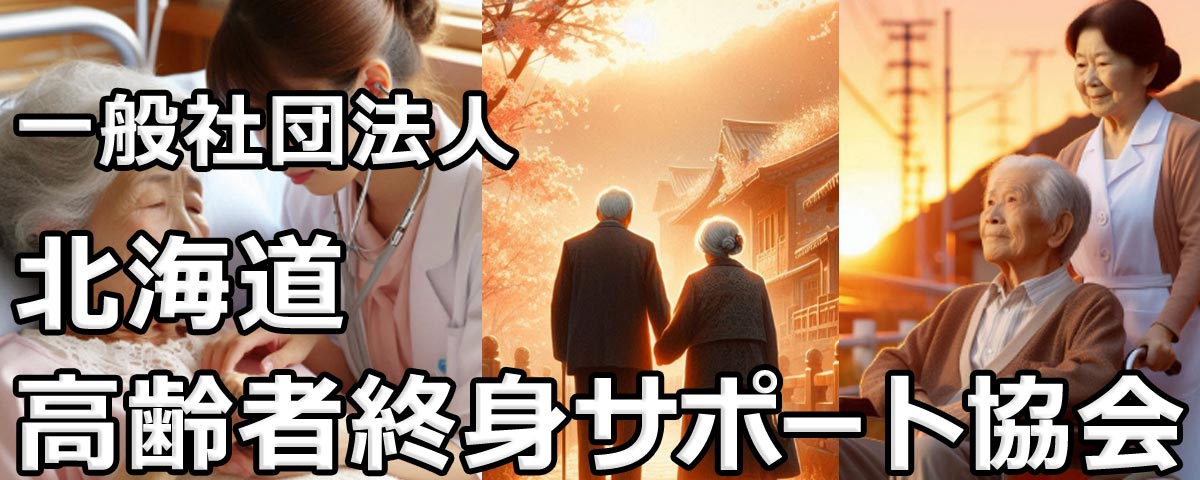 一般社団法人北海道高齢者終身サポート協会